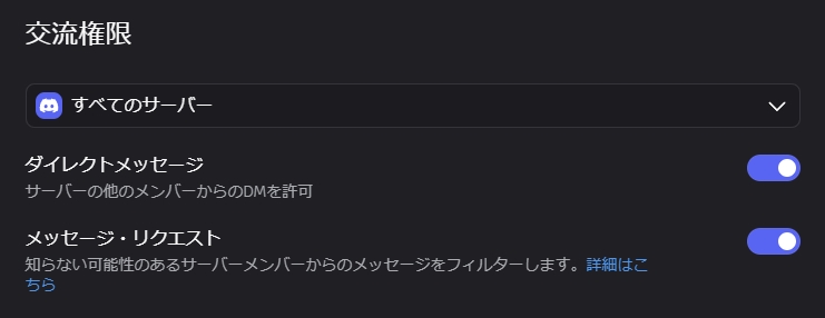 Discordのダイレクトメッセージ設定をONにする画面